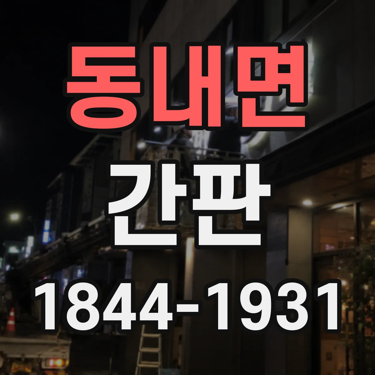 동내면 간판