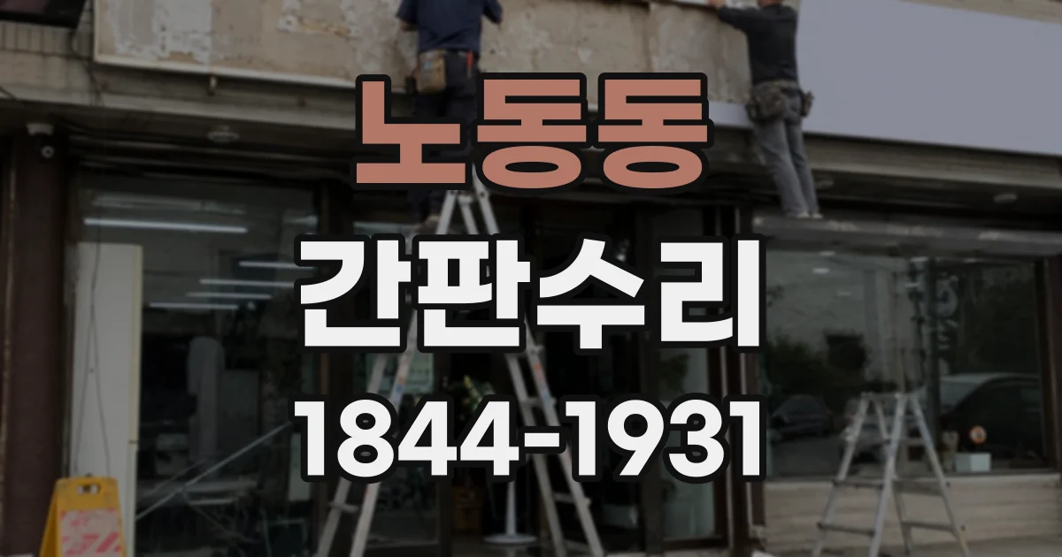 노동동 간판수리