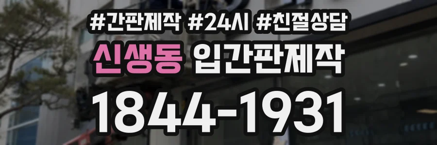 신생동 입간판제작 상담 전화 1844-1931