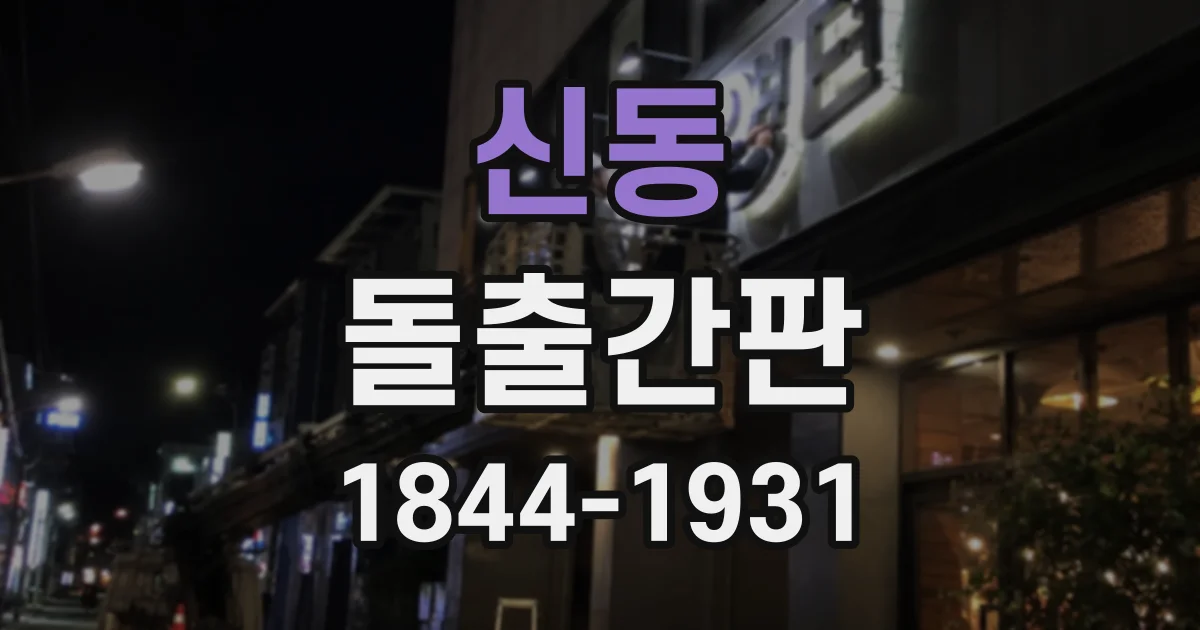 신동 돌출간판