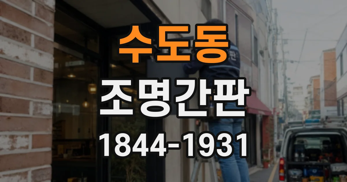 수도동 조명간판