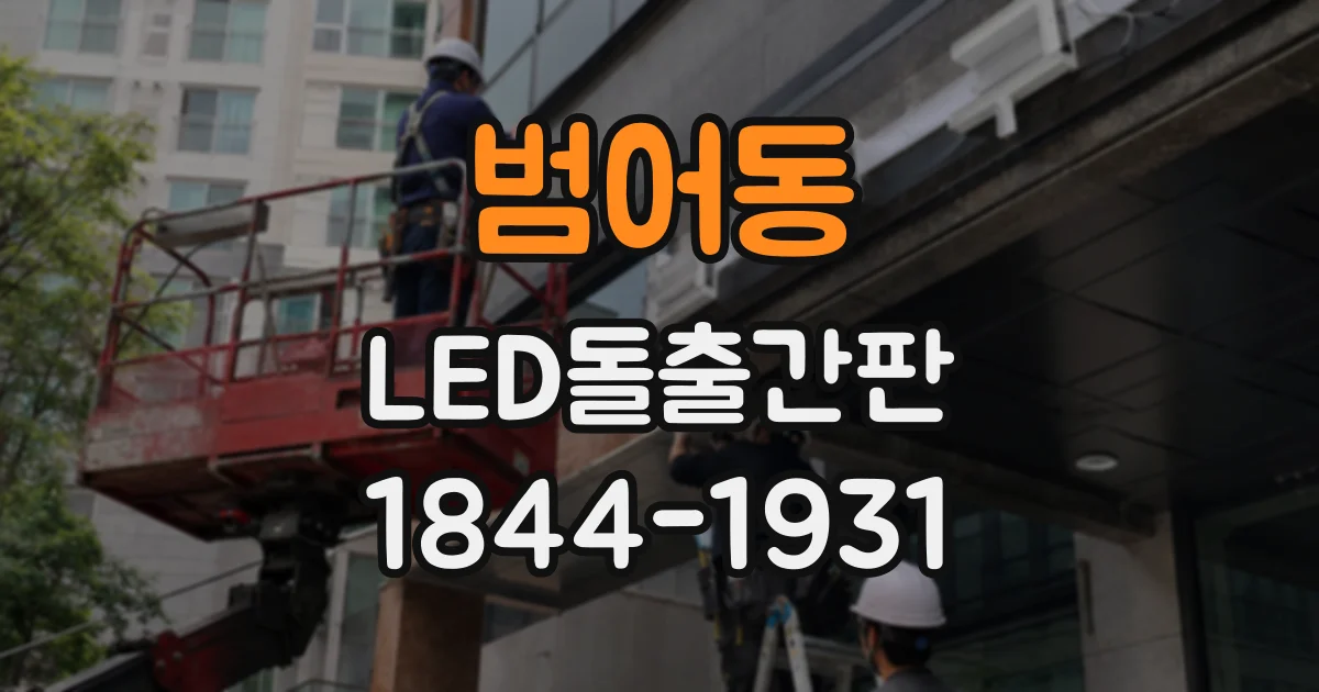 범어동 LED돌출간판