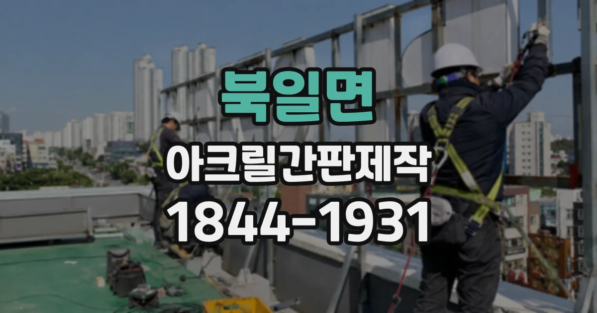 북일면 아크릴간판제작