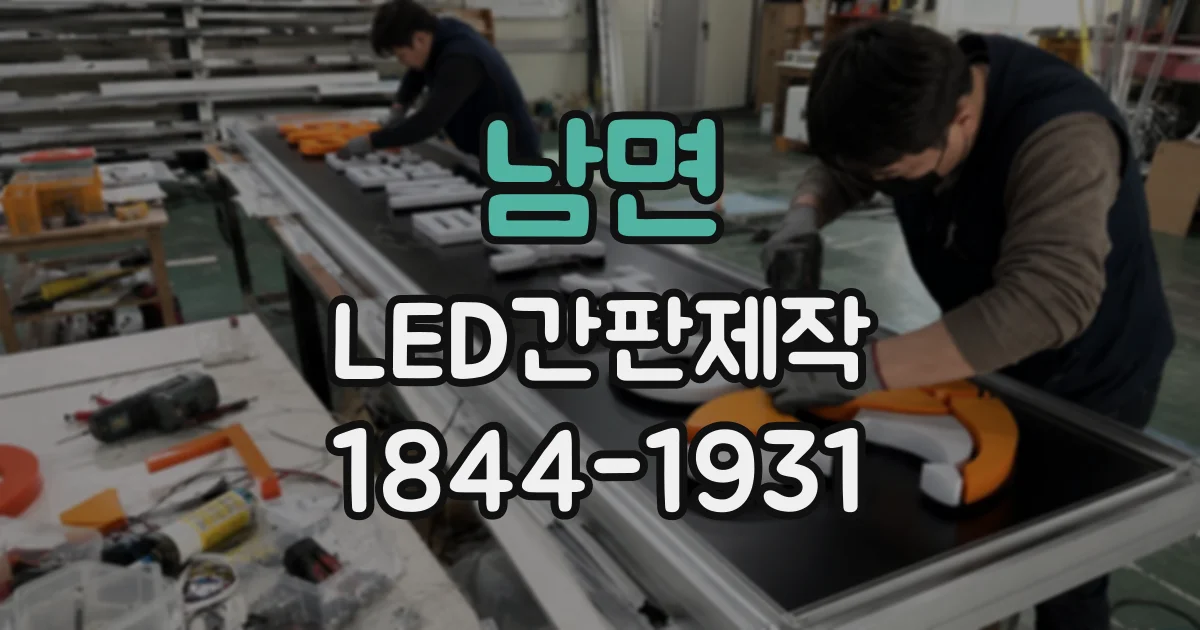 남면 LED간판제작