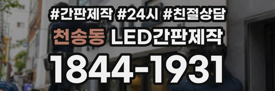 천송동 LED간판제작 상담 전화 1844-1931