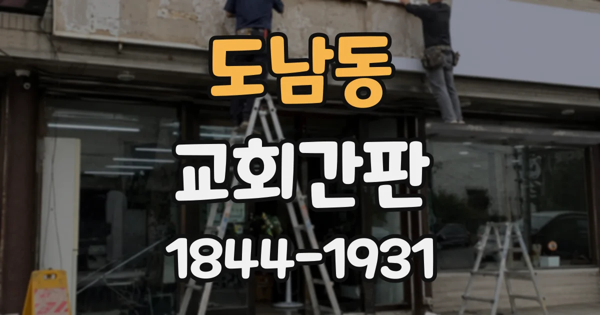 도남동 교회간판
