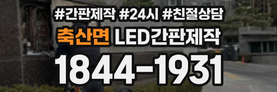 축산면 LED간판제작 상담 전화 1844-1931