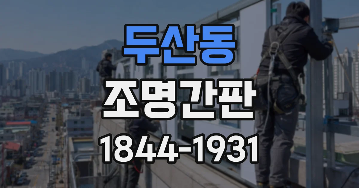 두산동 조명간판