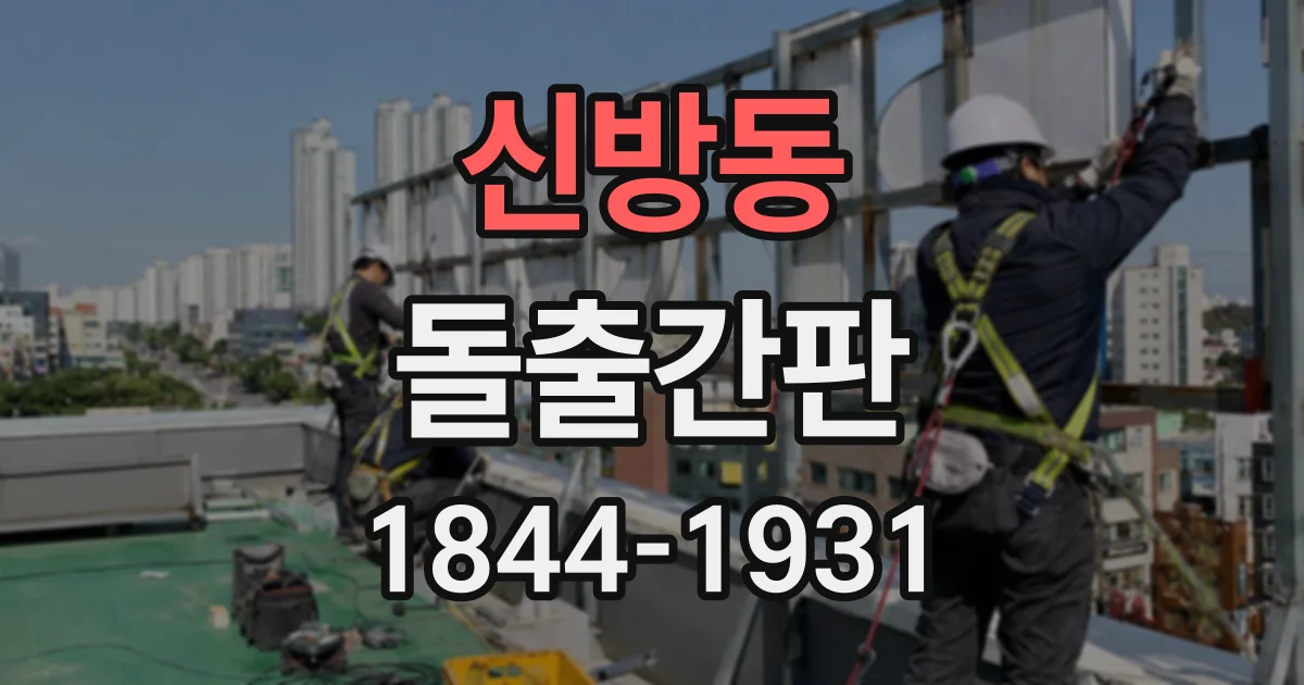 신방동 돌출간판