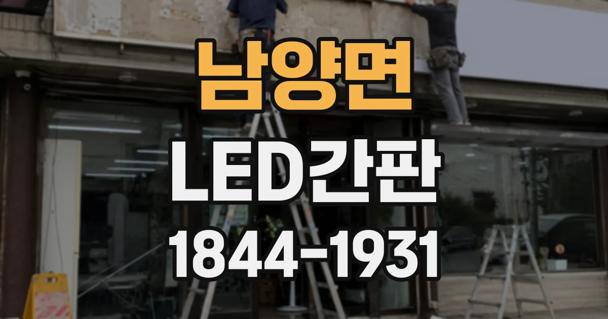 남양면 LED간판