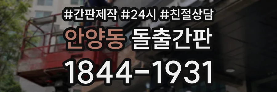 안양동 돌출간판 상담 전화 1844-1931