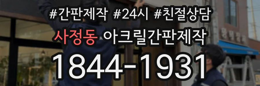 사정동 아크릴간판제작 상담 전화 1844-1931