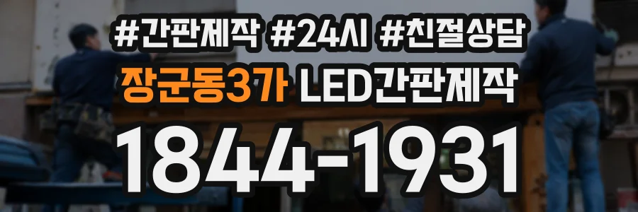 장군동3가 LED간판제작 상담 전화 1844-1931