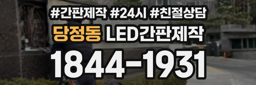 당정동 LED간판제작 상담 전화 1844-1931