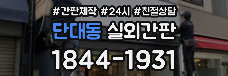 단대동 실외간판 상담 전화 1844-1931