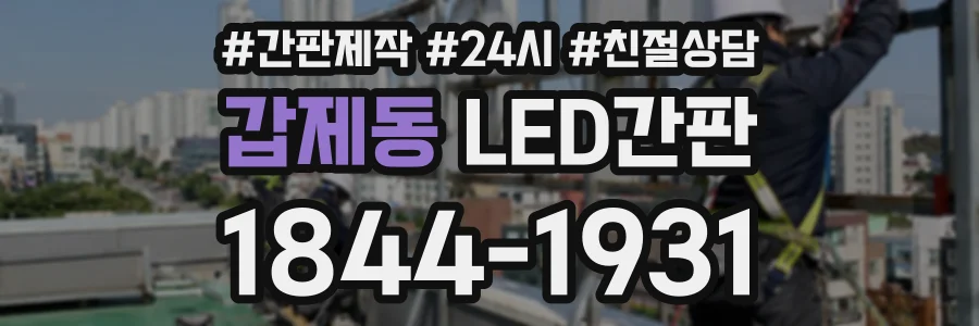 갑제동 LED간판 상담 전화 1844-1931