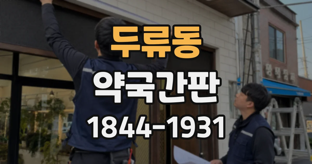 두류동 약국간판