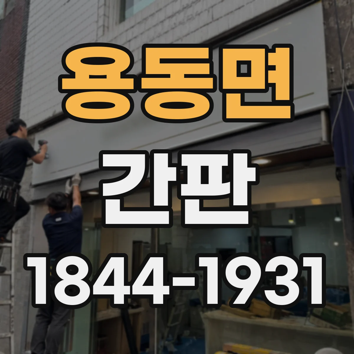 용동면 간판