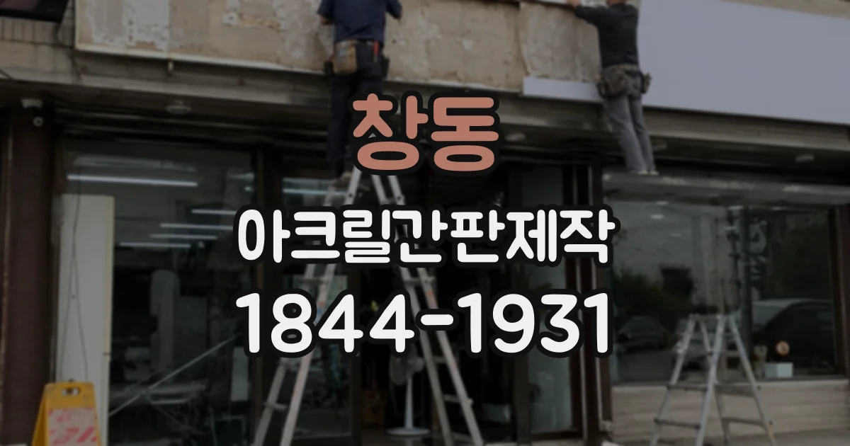 창동 아크릴간판제작