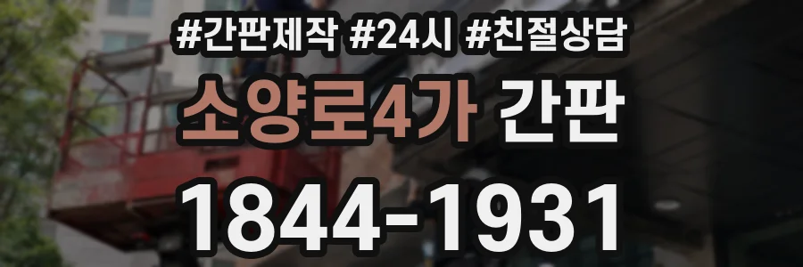 소양로4가 간판