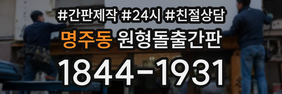 명주동 원형돌출간판 상담 전화 1844-1931