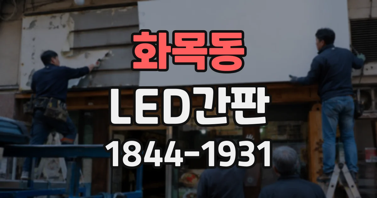 화목동 LED간판