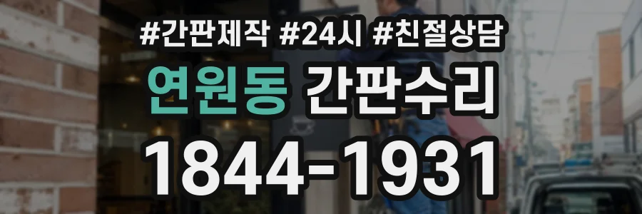 연원동 간판수리 상담 전화 1844-1931