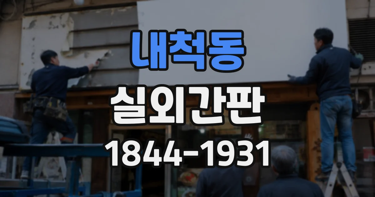 내척동 실외간판