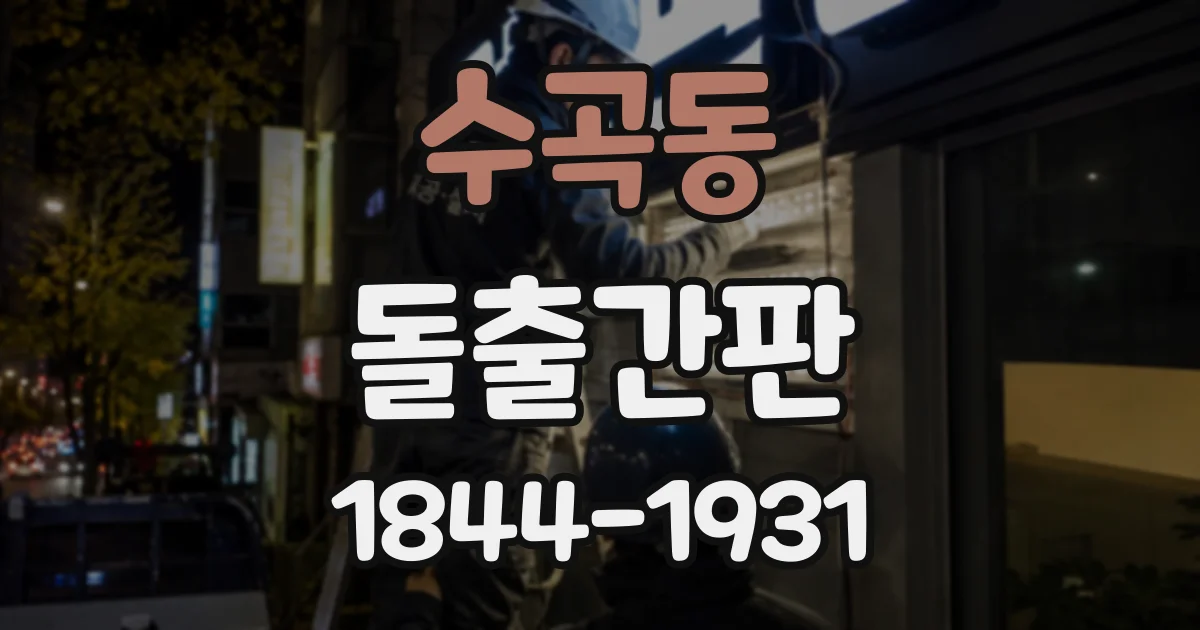 수곡동 돌출간판