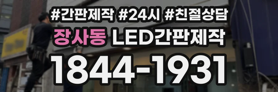 장사동 LED간판제작 상담 전화 1844-1931