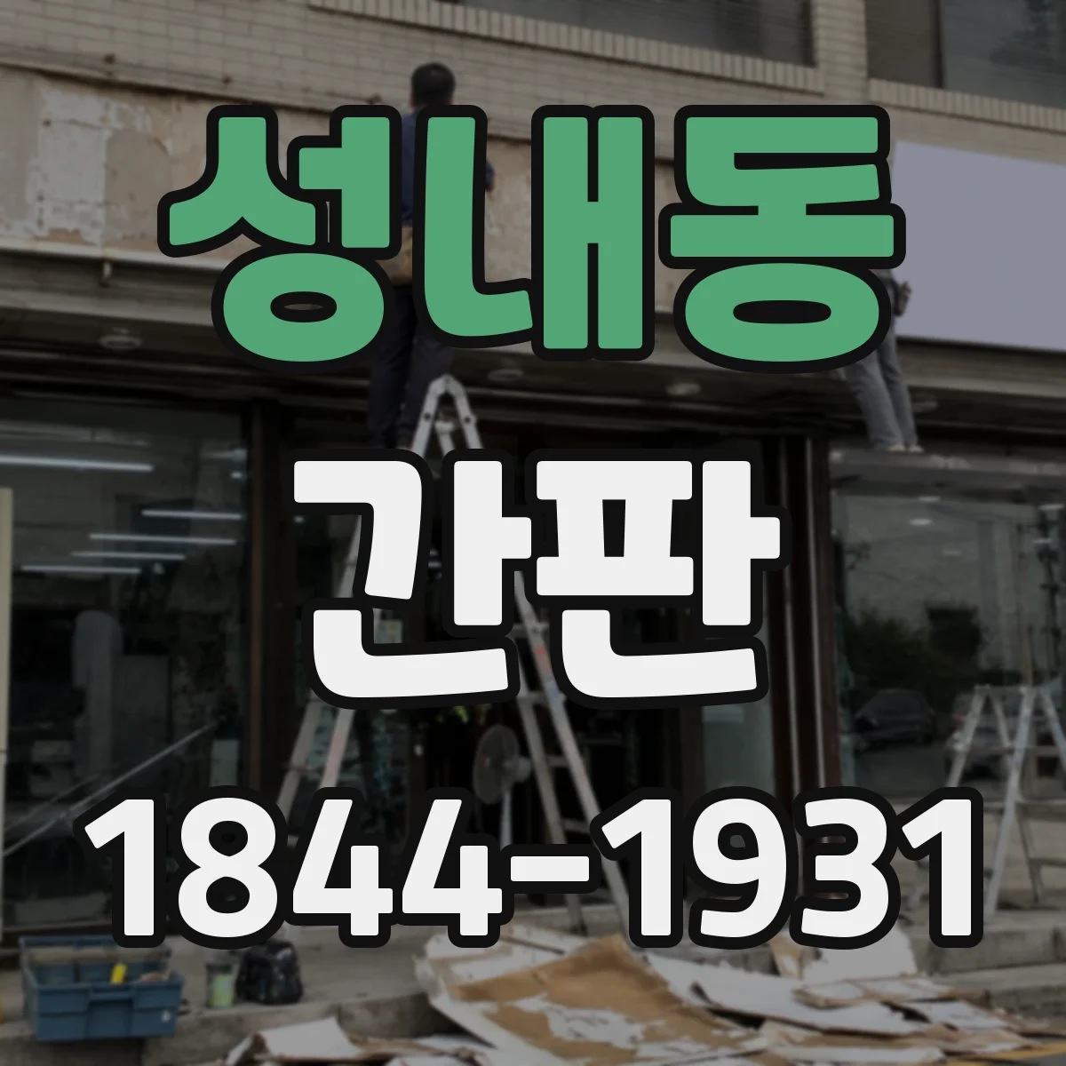 성내동 간판