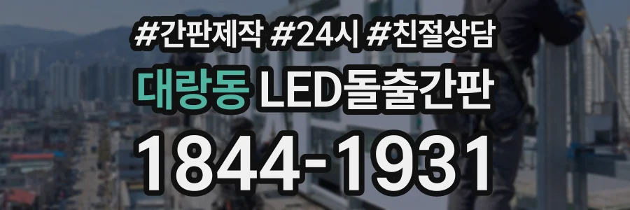대랑동 LED돌출간판 상담 전화 1844-1931