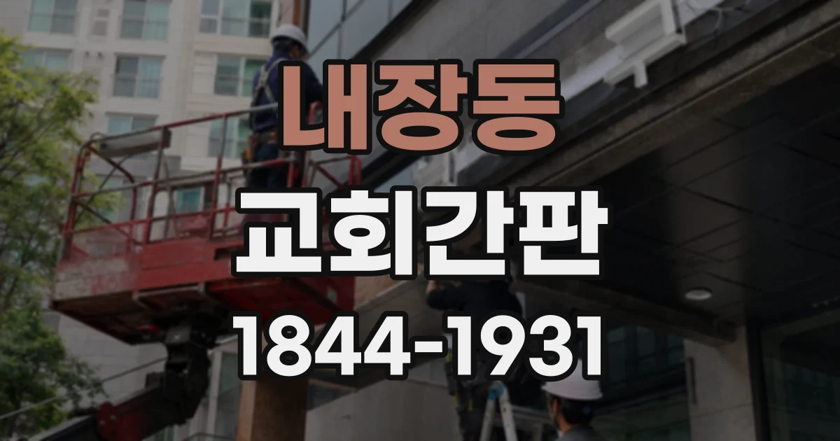 내장동 교회간판