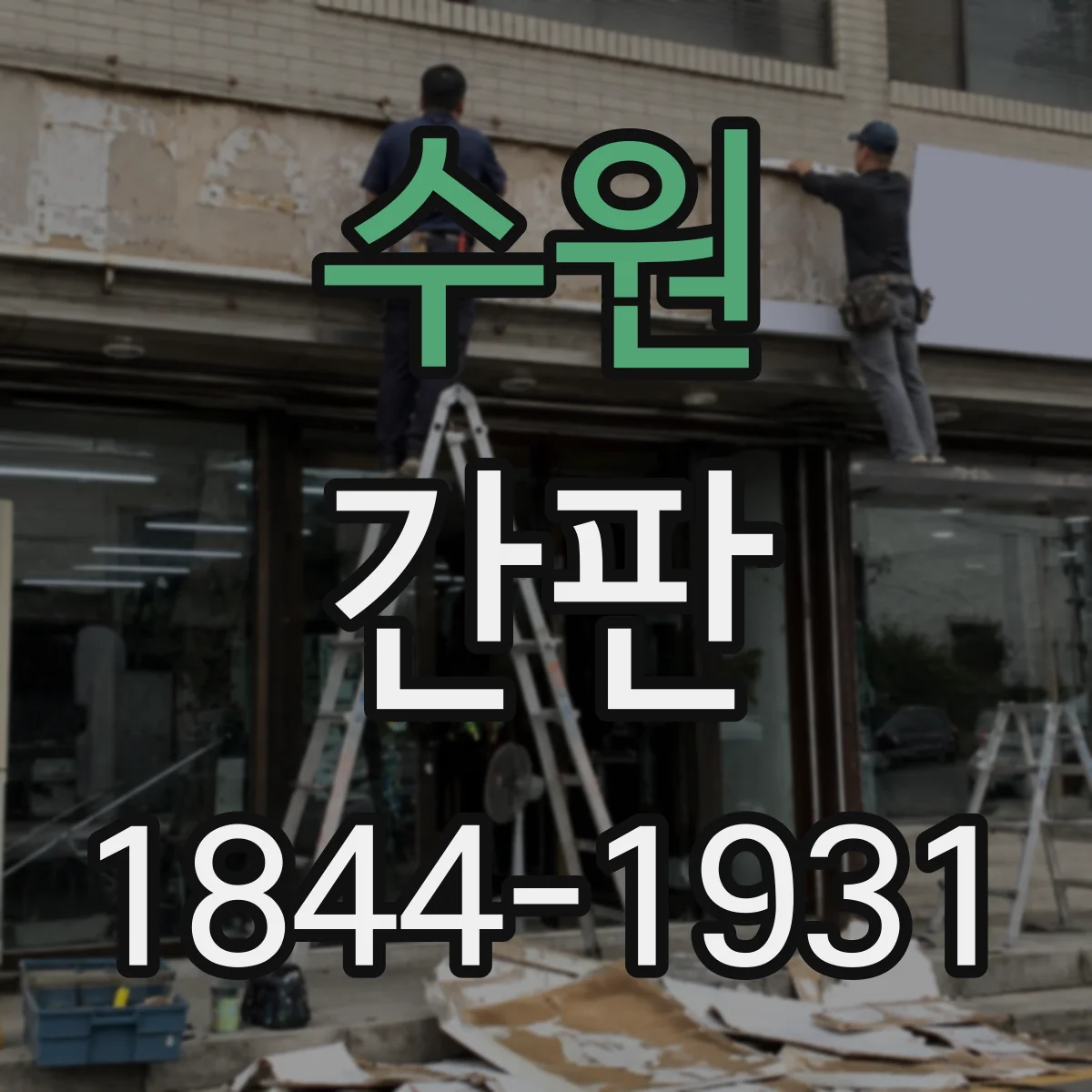 수원 간판 철물점 간판 톤앤매너 잡는 재료 상징 연출