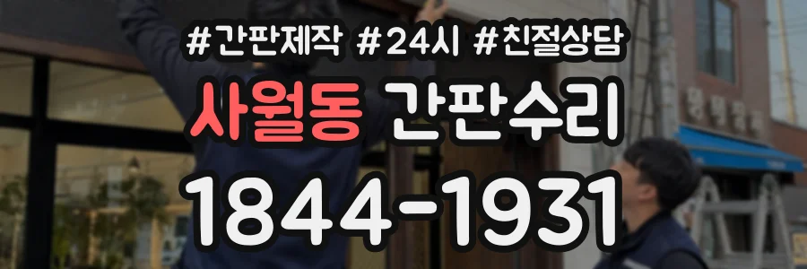 사월동 간판수리 상담 전화 1844-1931
