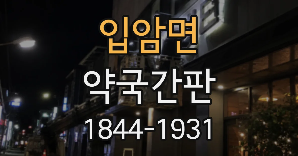 입암면 약국간판
