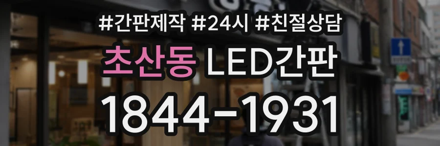 초산동 LED간판 상담 전화 1844-1931