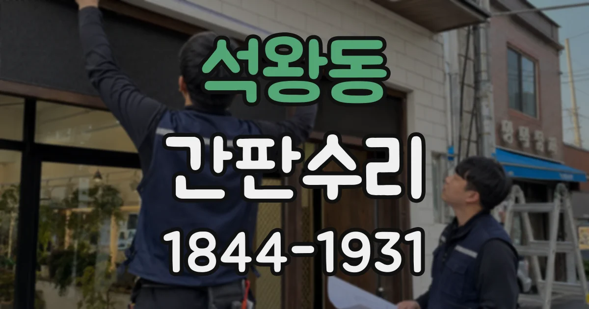 석왕동 간판수리