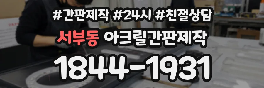 서부동 아크릴간판제작 상담 전화 1844-1931