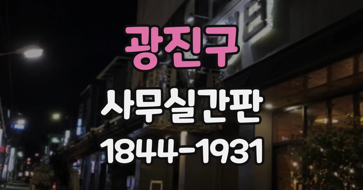 광진구 사무실간판 조명 색상에 따라 달라지는 가시성과 분위기