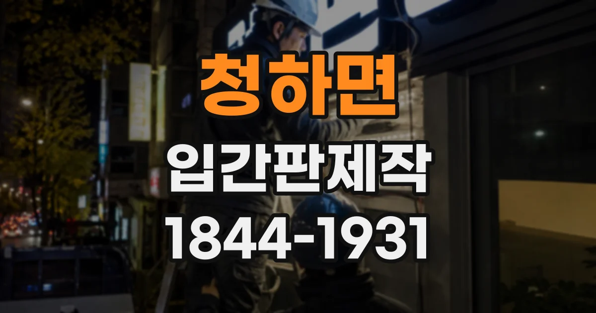 청하면 입간판제작 보행 중에도 읽히도록 문구 길이 조절하기