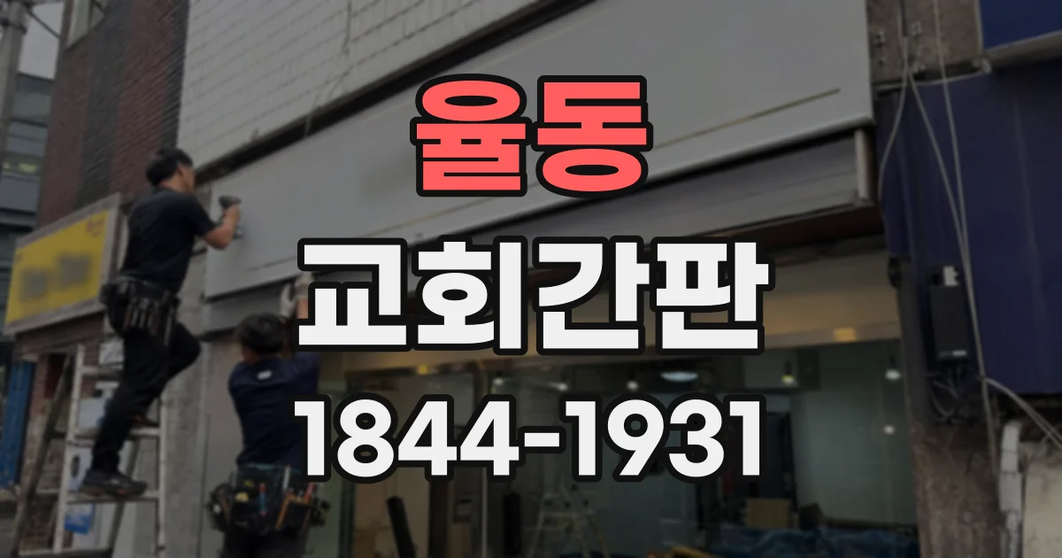 율동 교회간판