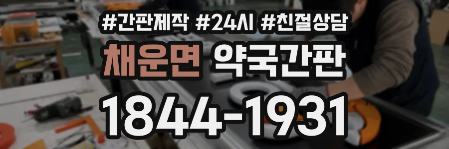 채운면 약국간판 상담 전화 1844-1931