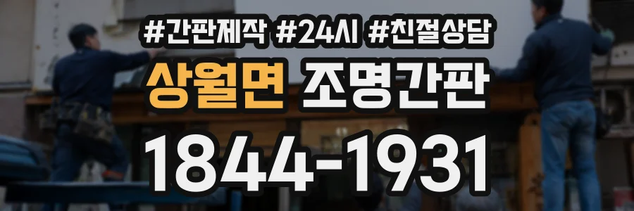 상월면 조명간판 상담 전화 1844-1931