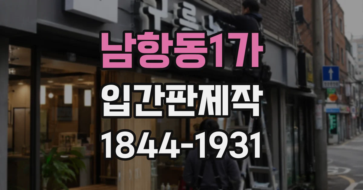 남항동1가 입간판제작