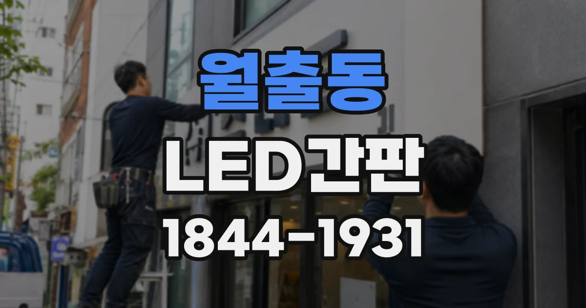 월출동 LED간판