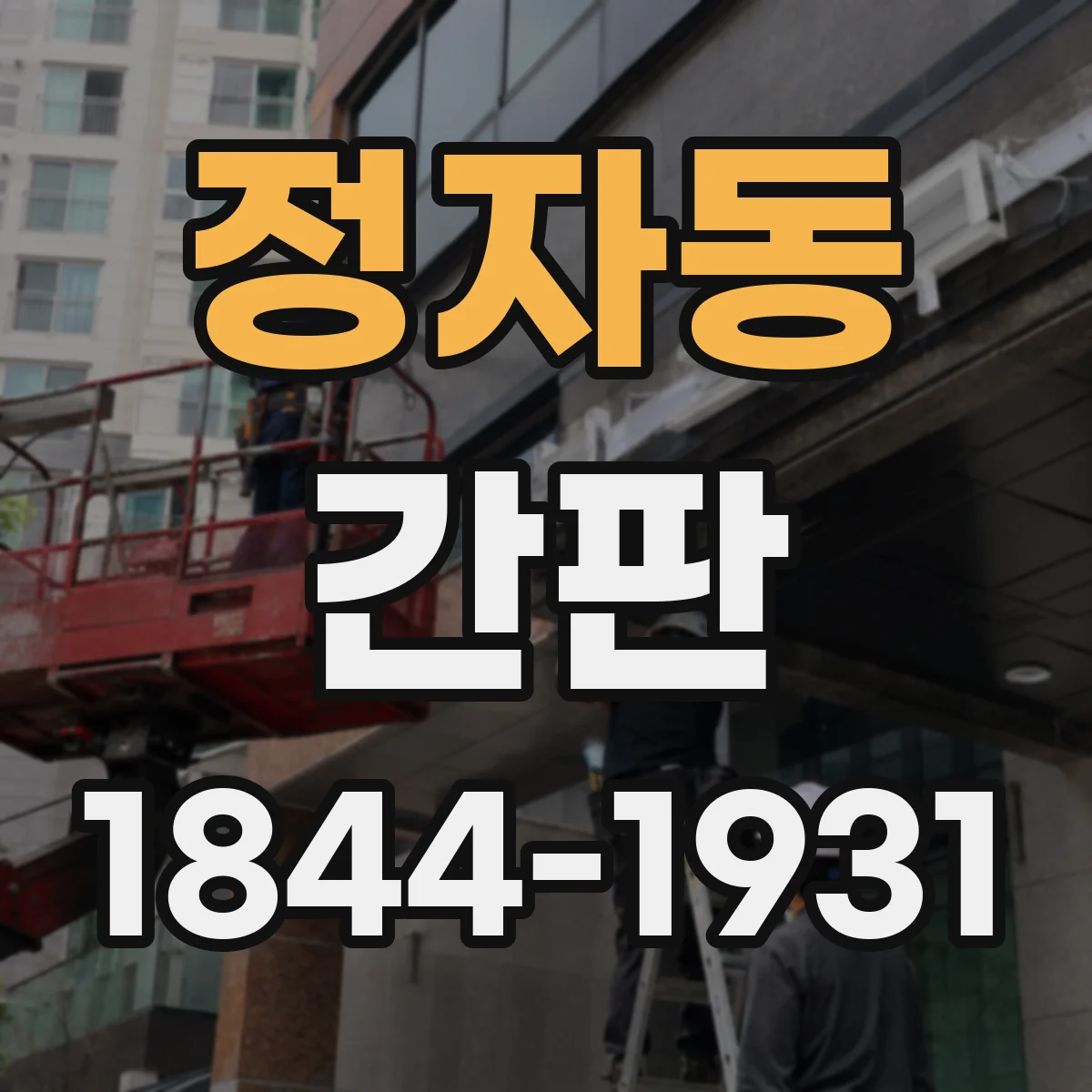 정자동 간판
