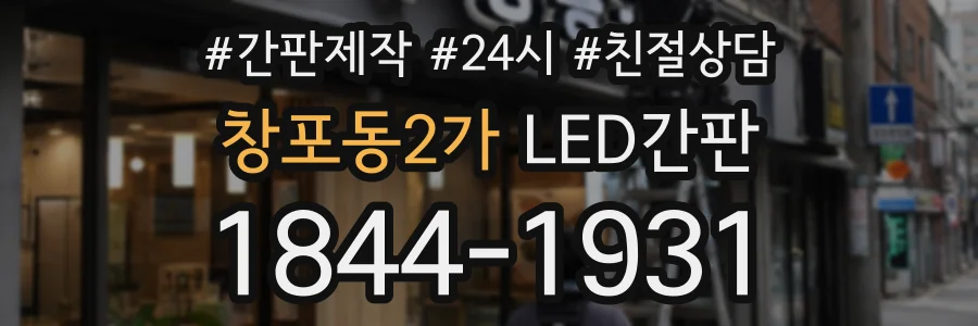 창포동2가 LED간판 상담 전화 1844-1931