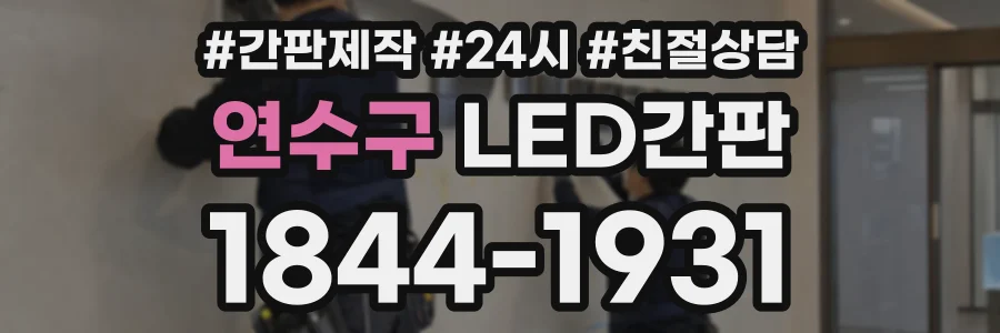 연수구 LED간판 상담 전화 1844-1931