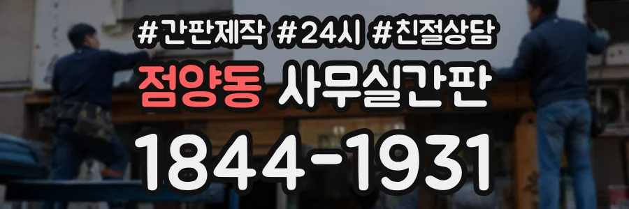점양동 사무실간판 상담 전화 1844-1931